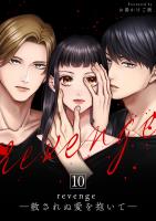 revenge ―赦されぬ愛を抱いて―（１０）