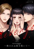 revenge ―赦されぬ愛を抱いて―（７）