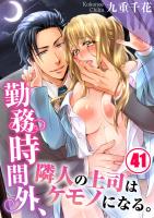 勤務時間外､隣人の上司はｹﾓﾉになる｡（４１）