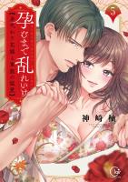 孕むまで乱れいけ～身代わり花嫁と軍服の猛愛【単行本版】【特典ペーパー付き】（５）