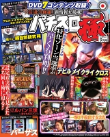 パチスロ極　2016年9月号