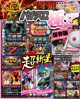 パチスロ極Ｚ　2017年3月号