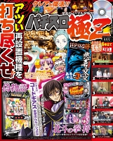 パチスロ極Ｚ　2016年8月号