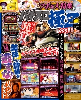 パチスロ極Ｚ　2016年5月号