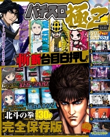 パチスロ極Ｚ　2016年12月号