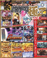 パチスロ極Ｚ　2016年2月号