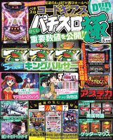 パチスロ極　2016年5月号