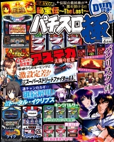 パチスロ極　2016年6月号