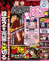 パチスロ極Ｚ　2016年9月号