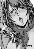 【単話版】マン淫電車でハメられて