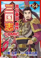 コミック三国志 Three Kingdoms 吉川英治原作（８４）関羽の脱出行