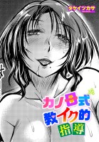 【単話版】カノ母式 教イク的指導