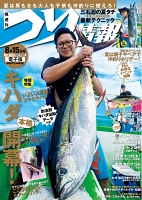 つり情報　2017年8月15日号