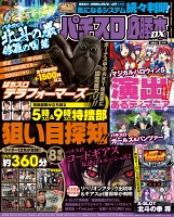 パチスロ必勝本DX　2016年8月号