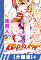 【分冊版】Bitch Trap（４）