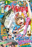 つりコミック2026年8月号