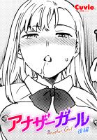 【単話版】アナザーガール 後編
