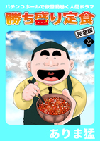 勝ち盛り定食　完全版（２２）