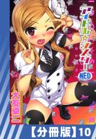 【分冊版】アイドル☆シスター（１０）