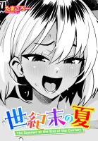 【単話版】世紀末の夏