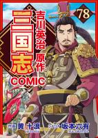 コミック三国志 Three Kingdoms 吉川英治原作（７８）関羽包囲網