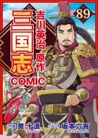 コミック三国志 Three Kingdoms 吉川英治原作（８９）孫策と于吉仙人