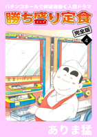 勝ち盛り定食　完全版（４）