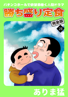 勝ち盛り定食　完全版（２８）
