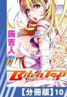【分冊版】Bitch Trap（１０）
