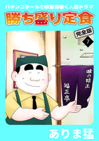 勝ち盛り定食　完全版（７）