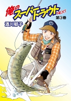 俺のスーパートラウトNEXT(3)