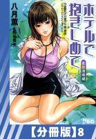【分冊版】ホテルで抱きしめて 柔肌満喫編(8)
