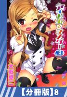 【分冊版】アイドル☆シスター（８）