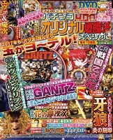パチンコオリジナル必勝法スペシャル　2017年2月号