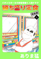 勝ち盛り定食　完全版（３）