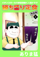 勝ち盛り定食　完全版（８）