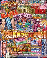 パチンコオリジナル必勝法スペシャル　2016年8月号