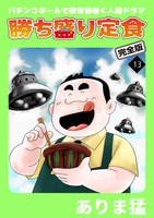 勝ち盛り定食　完全版（１３）