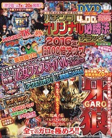 パチンコオリジナル必勝法デラックス　2016年2月号