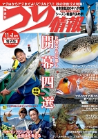つり情報　2017年11月1日号