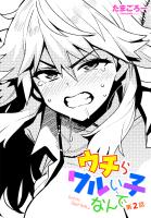 【単話版】ウチらワルい子なんで（２）