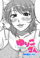 【単話版】ゆりこさん。（１）