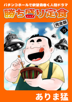 勝ち盛り定食　完全版（１５）