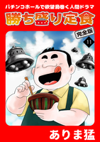 勝ち盛り定食　完全版（１１）