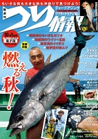 つり情報　2017年10月1日号