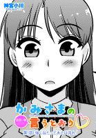 【単話版】かみさまの（エロい事ばっか）言うとおり 第１話「強く当たってあとは流れ」