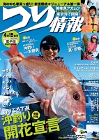 つり情報　2017年4月15日号