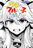 【単話版】ウチらワルい子なんで（３）