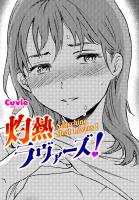 【単話版】灼熱ラヴァーズ！