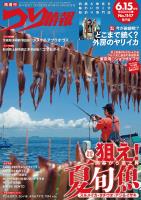 つり情報2026年6月15日号